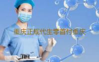 重庆正规代生零首付重庆试管助孕机构排名重庆北部妇产医院‘b超如何看男女三条线’